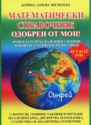 Математически справочник от 1-ви до 12-ти клас